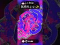 これ決まると楽しい✨ splatoon2 スプラトゥーン2 nintendoswitch shorts short