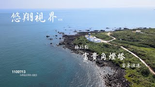 悠翔視界#28 - 極北點富貴角燈塔