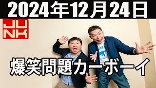 爆笑問題カーボーイ2024年12月24日