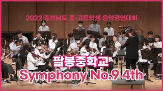 [2022 충남 중고등학생 음악경연대회] 팔봉중학교 - Symphony No.9 4th