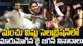 మంచు విష్ణు సెలెబ్రేషన్స్ లో మారుమోగిపోయిన జగనన్న పేరు  | Jai Jagan Slogans in Vishnu Celebrations