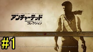 今更初見プレイのアンチャーテッド #1【エル・ドラドの秘宝】