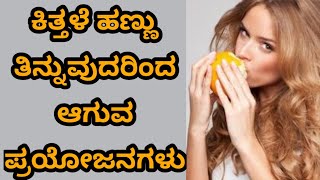 ಕಿತ್ತಳೆ ಹಣ್ಣು ತಿನ್ನುವುದರಿಂದ ಆಗುವ ಪ್ರಯೋಜನಗಳು | Benefits of Eating Orange Fruit | Kannada Health Tips