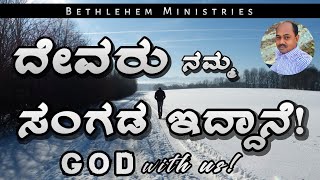 GOD With Us | ದೇವರು ನಮ್ಮ ಸಂಗಡ ಇದ್ದಾನೆ | Kannada Christian Messages | Pastor Manju Peter Official