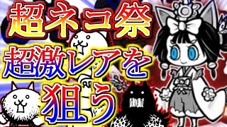 【にゃんこ大戦争】超ネコ祭で超激レアを狙う！巫女姫ミタマを出すぞ！ガチャ引いてみた！そして伝説になる・・・いざ狂乱の世界へ！猫好きな僕が伝説の大狂乱を目指して実況プレイ ~無課金~