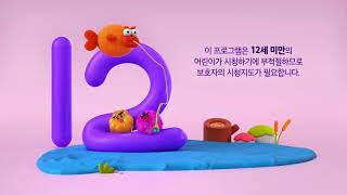 [FHD] 대교어린이TV 12세 연령고지 (2024.01.24)