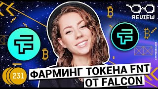 Фарминг токена FNT от Falcon