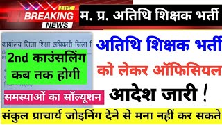 Mp Atithi Shikshak Bharti DPI New Circulr viral| 2nd Counsling or rewised Result|mp guest teacher |