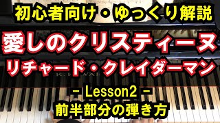 【初心者向け/ピアノ練習】リチャード・クレイダーマン -「愛しのクリスティーヌ」 - Lesson2 - 前半部分の弾き方（Souvenir d'enfance/Richard Clayderman）