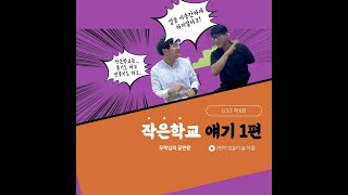 샘티비 6화 작은학교 얘기 1편 - 업무? 예산? 작은 학교가 죄는 아니잖아!