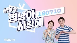 생방송 경남아 사랑해 [ 190710 ]  전체 다시보기