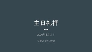 2020.4.19 大野キリスト教会 主日礼拝1