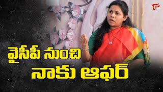 వైసీపీ నుంచి నాకు ఆఫర్ | Bhuma Akhila Priya on YCP Offer | TOne News