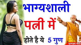 भाग्यशाली पत्नी में होते हैं ये 5 गुण | Chanakya Neeti | Chanakya niti full in Hindi