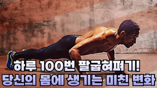 하루 100번 팔굽혀펴기! 실제로 몸에 무슨 일이 일어날까?