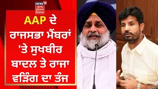 AAP ਦੇ ਰਾਜਸਭਾ ਮੈਂਬਰਾਂ 'ਤੇ Sukhbir Badal ਤੇ Raja Warring ਦਾ ਤੰਜ | News18 Punjab