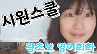 시원스쿨 말하기영문법 / 영어 말하기 너무 쉽다! / 단어만 붙여줘!