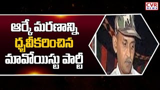 Breaking News: ఆర్కే మరణాన్ని ధృవీకరించిన మావోయిస్టు పార్టీ | CVR News