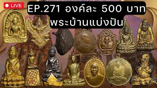 EP.271 พระกรุเก่าน่าเก็บ ราคา500บ.ทุกรายการ (ใหม่ล่าสุด 15-06-67) พระเหมา เกจิยอดนิยม โทร 0826205910