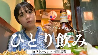 【高田馬場でミャンマーに小旅行】ミャンマー東部の『シャン料理』で昼飲みがとても良い時間でした。〜ラオスビールとお茶葉サラダ、〆はシャンカウスェで〜