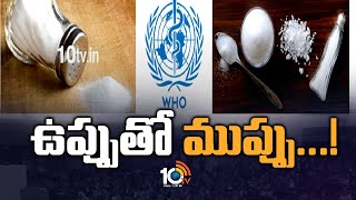 ఉప్పుతో ముప్పు...! | Salt Affect | World Health Organization | World This Week | 10TV