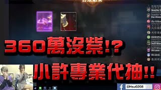 【小許代抽】『天堂M』360萬鑽沒紫!?最後120萬鑽屠龍者會出現嗎?👉海神【一萬年】