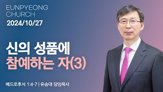 신의 성품에 참예하는 자(3)