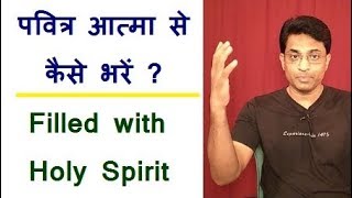 पवित्र आत्मा से कैसे भरें? How to be filled with the Holy Spirit?@englishpakdoindia5796 Hindi Bible