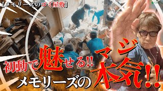 【住環境悪化は生命力を蝕む】家族3人で住んでいた実家がゴミ屋敷に！総員18名、初動で魅せる！メモリーズ本気のお片付け！【メモリーズ根性のゴミ屋敷】