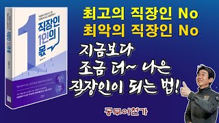 어제보다 조금 더~ 나은 🤷‍♂️직장인을 원하는 분? 📚'직장인 1인의 몫' 추천 | 직장생활 일잘러