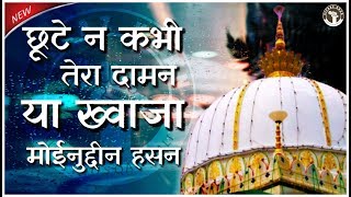 Chhute Na Kabhi Tera Daman Ya Khwaja Moinuddin Hasan | New Qawwali 2019