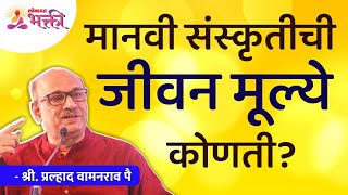 मानवी संस्कृतीची जीवन मूल्ये कोणती? What are the life values ​​of human culture? Shri Pralhad Pai