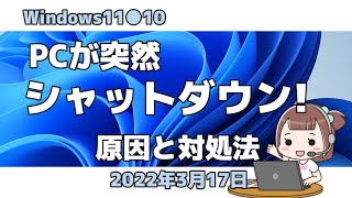 Windows11●10●PCが突然●シャットダウン!●原因と対処法