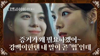 프로 도발러 주세빈, 이가은 자존심 제대로 밟아버림💨 | 디 엠파이어: 법의 제국 8회 | JTBC 221016 방송