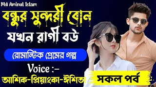 বন্ধুর সুন্দরী বোন যখন রোমান্টিক বউ || সকল পর্ব || ভয়েস👉 আশিক_প্রিয়াংকা_অনু | Romantic love story