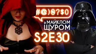 БДСМ з корупціонерами, Аваков, НЛО та NASA: #@)₴?$0 з Майклом Щуром #30 with english subs