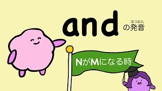 『あいうえおフォニックス』英語 andの発音（NがMになる時） [#64]