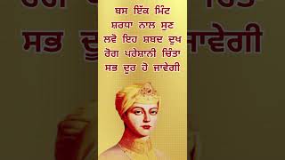 ਸ਼ਰਧਾ ਨਾਲ ਸੁਣ ਲਵੋ ਇਹ ਸ਼ਬਦ ਦੁਖ ਰੋਗ ਪਰੇਸ਼ਾਨੀ ਚਿੰਤਾ ਸਭ ਦੂਰ ਹੋ ਜਾਵੇਗੀ ‎@PuranGurbani  #viralvideo #shorts