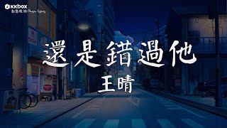 王晴 - 還是錯過他【動態歌詞/Pinyin Lyrics】『我們熬過幾個冬夏還是錯過啊，我為你犯的傻 你會不會講給她。』