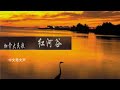 68 【世界名曲】加拿大民歌《红河谷》 1.英文男声；2.英文女声；3.中文男女声