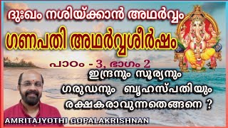 ATHARVA VEDA. GANAPATHI ATHARVA SEERSHAM. PART 5 അഥര്‍വ്വവേദം. ഗണപതി അഥര്‍വ്വശീര്‍ഷം. ഭാഗം 5