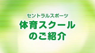 セントラルスポーツ キッズ体育スクール練習紹介