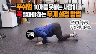 여자/헬린이~!  푸쉬업 무게 설정 방법 이건 꼭 알고 하자~!