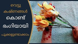 തുണി കഷ്ണങ്ങൾ കൊണ്ടൊരു പൂവുണ്ടാക്കാം | Best out of Waste Ideas | Flower Making in Malayalam