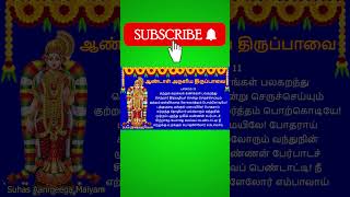 ஆண்டாள் அருளிய திருப்பாவை பாசுரம் 11 | தினம் ஒரு திருப்பாவை #tirupavai #andal #suhasaanmeegamaiyam