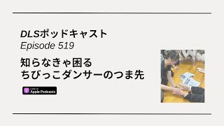 知らなきゃ困る　ちびっこダンサーのつま先　DLSポッドキャスト epi519