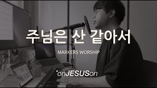 온전(onJESUSon)_주님은 산 같아서