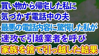 【スカッとする話】買い物から帰宅した私に気づかず電話中の夫。最悪の電話内容に驚愕した私が、速攻で引越業者を呼び、家族を捨て引っ越した結果