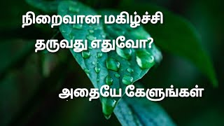 #நிறைவான மகிழ்ச்சி தருகிறது எதுவோ? அதையே கேளுங்கள் #Tamil christian message #Gospel to all