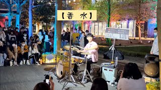 2023/04/22(六)【香水】五月天 🥁李科穎KE-爵士鼓🎶信義 ATT 4 Fun🥰鄰近微風南山-街頭演出💕